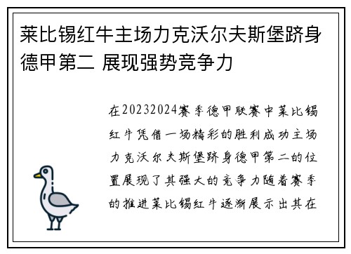 莱比锡红牛主场力克沃尔夫斯堡跻身德甲第二 展现强势竞争力