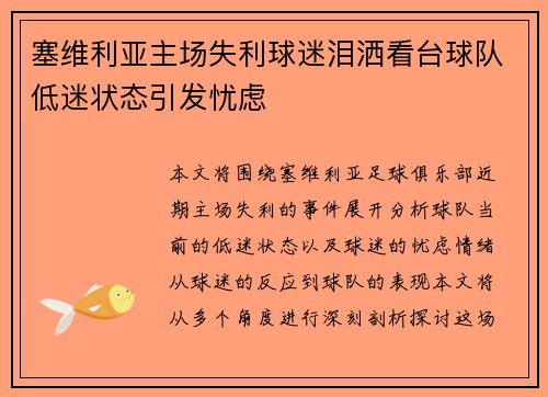 塞维利亚主场失利球迷泪洒看台球队低迷状态引发忧虑