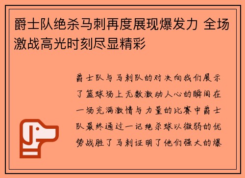 爵士队绝杀马刺再度展现爆发力 全场激战高光时刻尽显精彩