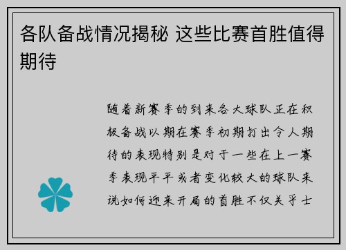 各队备战情况揭秘 这些比赛首胜值得期待