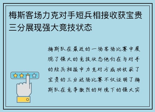 梅斯客场力克对手短兵相接收获宝贵三分展现强大竞技状态