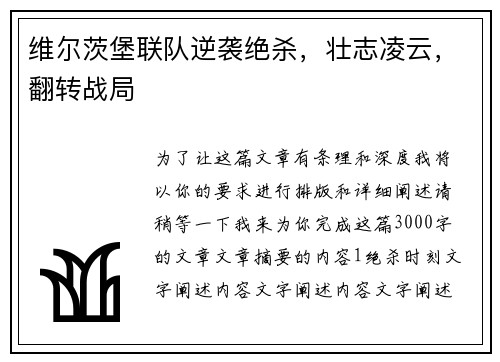 维尔茨堡联队逆袭绝杀，壮志凌云，翻转战局