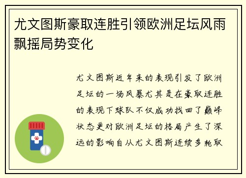 尤文图斯豪取连胜引领欧洲足坛风雨飘摇局势变化