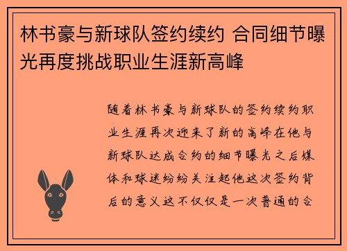 林书豪与新球队签约续约 合同细节曝光再度挑战职业生涯新高峰