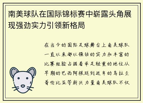 南美球队在国际锦标赛中崭露头角展现强劲实力引领新格局
