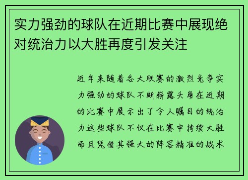 实力强劲的球队在近期比赛中展现绝对统治力以大胜再度引发关注