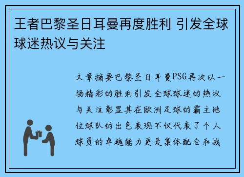 王者巴黎圣日耳曼再度胜利 引发全球球迷热议与关注