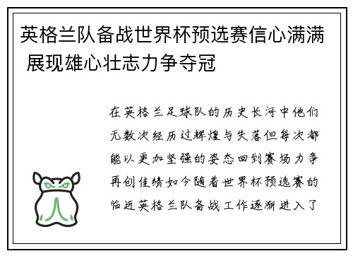 英格兰队备战世界杯预选赛信心满满 展现雄心壮志力争夺冠