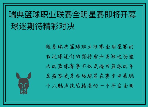 瑞典篮球职业联赛全明星赛即将开幕 球迷期待精彩对决