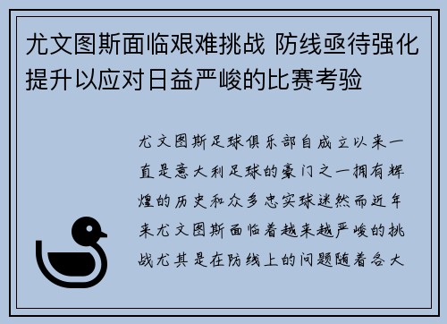 尤文图斯面临艰难挑战 防线亟待强化提升以应对日益严峻的比赛考验