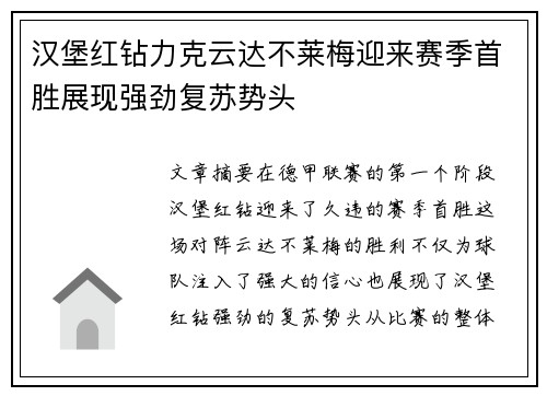 汉堡红钻力克云达不莱梅迎来赛季首胜展现强劲复苏势头