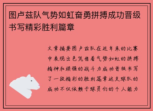 图卢兹队气势如虹奋勇拼搏成功晋级书写精彩胜利篇章