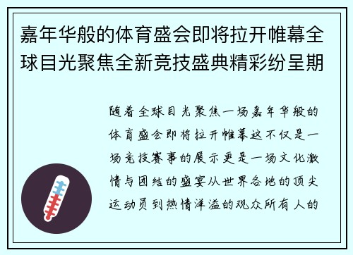 嘉年华般的体育盛会即将拉开帷幕全球目光聚焦全新竞技盛典精彩纷呈期待无限