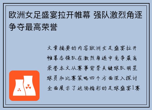 欧洲女足盛宴拉开帷幕 强队激烈角逐争夺最高荣誉