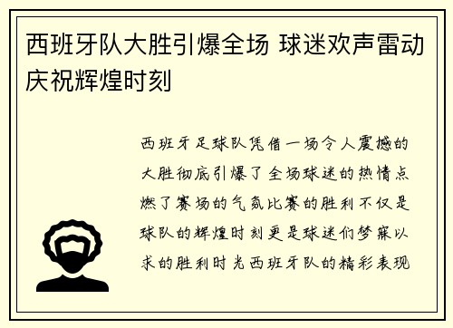 西班牙队大胜引爆全场 球迷欢声雷动庆祝辉煌时刻