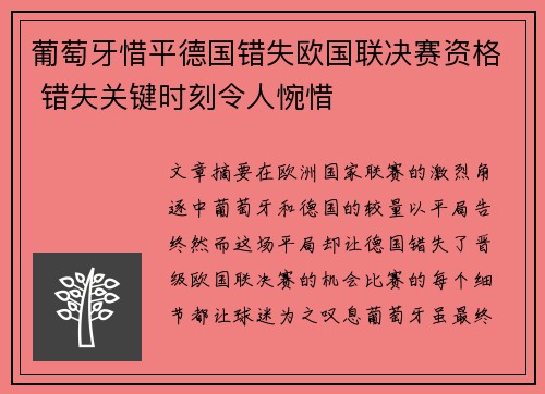 葡萄牙惜平德国错失欧国联决赛资格 错失关键时刻令人惋惜