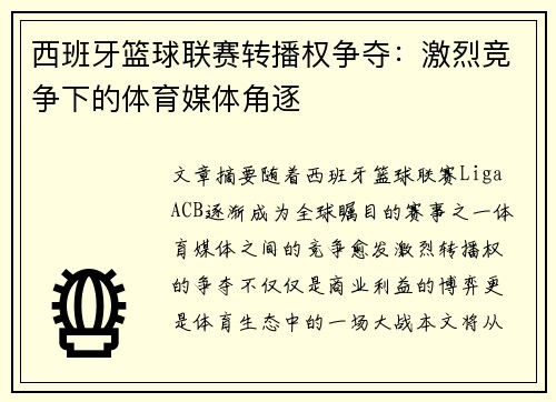 西班牙篮球联赛转播权争夺：激烈竞争下的体育媒体角逐