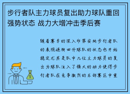 步行者队主力球员复出助力球队重回强势状态 战力大增冲击季后赛