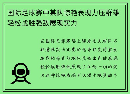 国际足球赛中某队惊艳表现力压群雄轻松战胜强敌展现实力