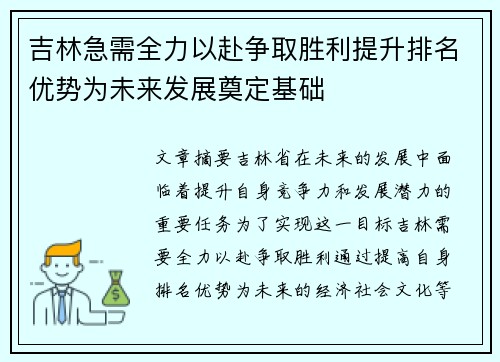 吉林急需全力以赴争取胜利提升排名优势为未来发展奠定基础