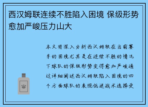 西汉姆联连续不胜陷入困境 保级形势愈加严峻压力山大