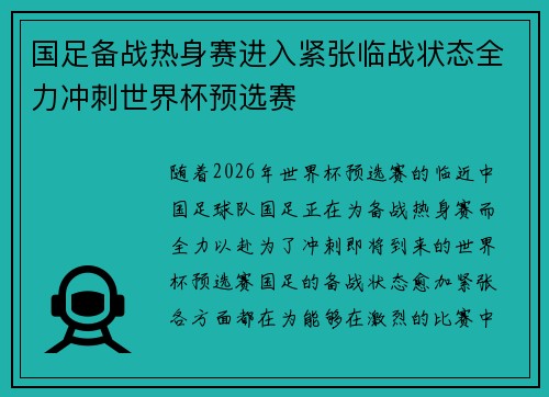国足备战热身赛进入紧张临战状态全力冲刺世界杯预选赛