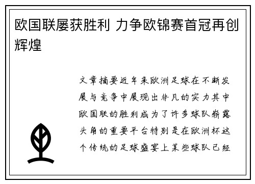 欧国联屡获胜利 力争欧锦赛首冠再创辉煌
