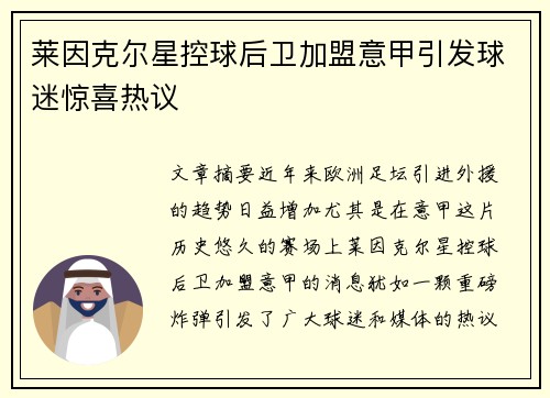 莱因克尔星控球后卫加盟意甲引发球迷惊喜热议
