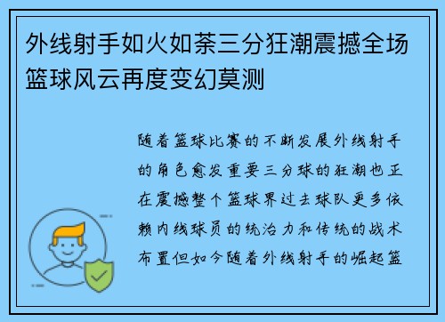 外线射手如火如荼三分狂潮震撼全场篮球风云再度变幻莫测