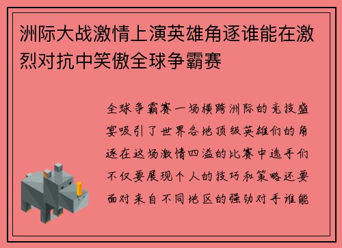 洲际大战激情上演英雄角逐谁能在激烈对抗中笑傲全球争霸赛