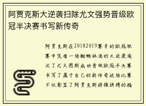 阿贾克斯大逆袭扫除尤文强势晋级欧冠半决赛书写新传奇