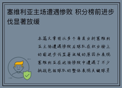 塞维利亚主场遭遇惨败 积分榜前进步伐显著放缓