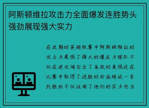 阿斯顿维拉攻击力全面爆发连胜势头强劲展现强大实力