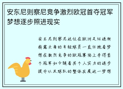 安东尼则察尼竞争激烈欧冠首夺冠军梦想逐步照进现实