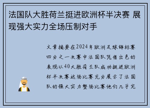 法国队大胜荷兰挺进欧洲杯半决赛 展现强大实力全场压制对手