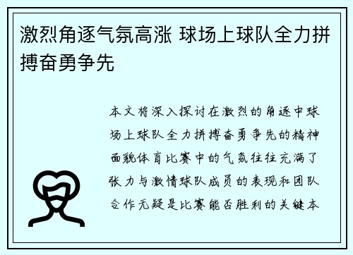 激烈角逐气氛高涨 球场上球队全力拼搏奋勇争先