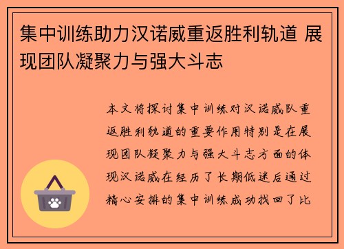 集中训练助力汉诺威重返胜利轨道 展现团队凝聚力与强大斗志