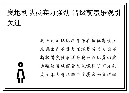 奥地利队员实力强劲 晋级前景乐观引关注
