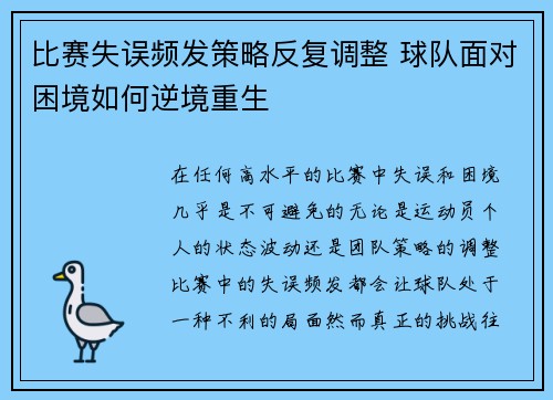 比赛失误频发策略反复调整 球队面对困境如何逆境重生