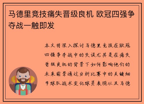 马德里竞技痛失晋级良机 欧冠四强争夺战一触即发