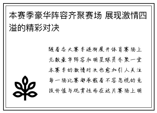 本赛季豪华阵容齐聚赛场 展现激情四溢的精彩对决
