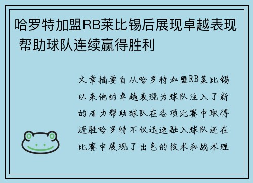 哈罗特加盟RB莱比锡后展现卓越表现 帮助球队连续赢得胜利