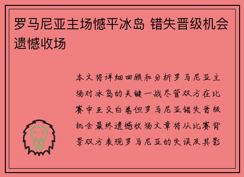 罗马尼亚主场憾平冰岛 错失晋级机会遗憾收场
