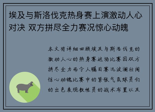 埃及与斯洛伐克热身赛上演激动人心对决 双方拼尽全力赛况惊心动魄