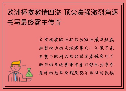 欧洲杯赛激情四溢 顶尖豪强激烈角逐书写最终霸主传奇