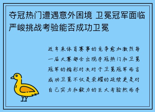 夺冠热门遭遇意外困境 卫冕冠军面临严峻挑战考验能否成功卫冕