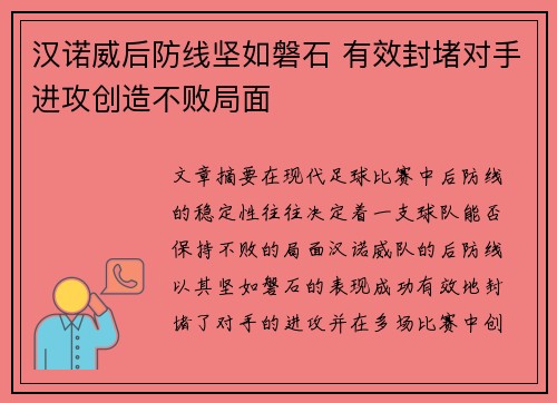 汉诺威后防线坚如磐石 有效封堵对手进攻创造不败局面