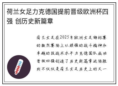 荷兰女足力克德国提前晋级欧洲杯四强 创历史新篇章