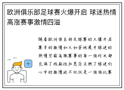 欧洲俱乐部足球赛火爆开启 球迷热情高涨赛事激情四溢