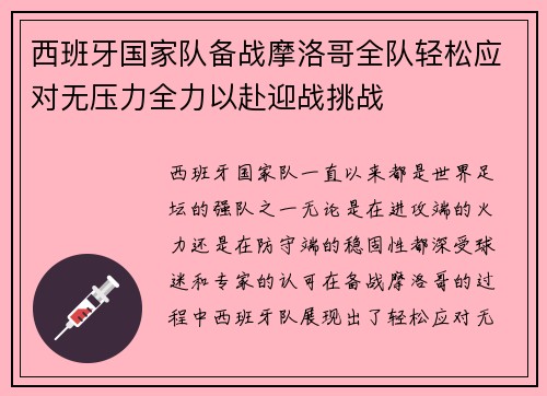 西班牙国家队备战摩洛哥全队轻松应对无压力全力以赴迎战挑战